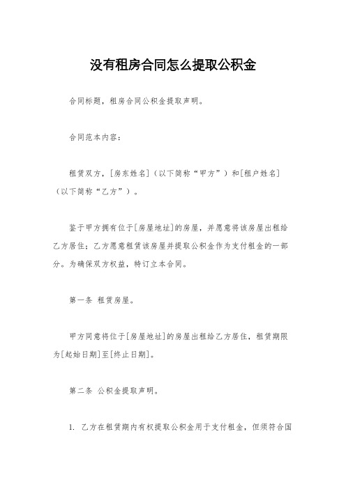 没有租房合同怎么提取公积金