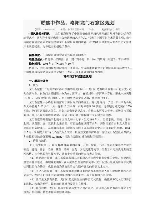 贾建中作品：洛阳龙门石窟区规划