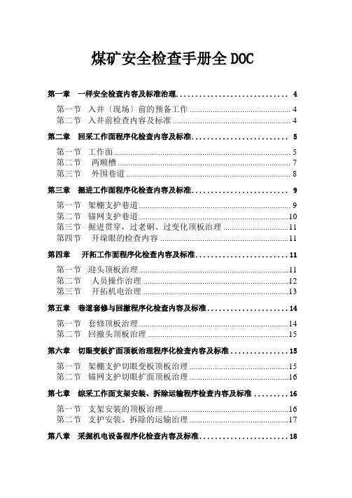 煤矿安全检查手册全doc