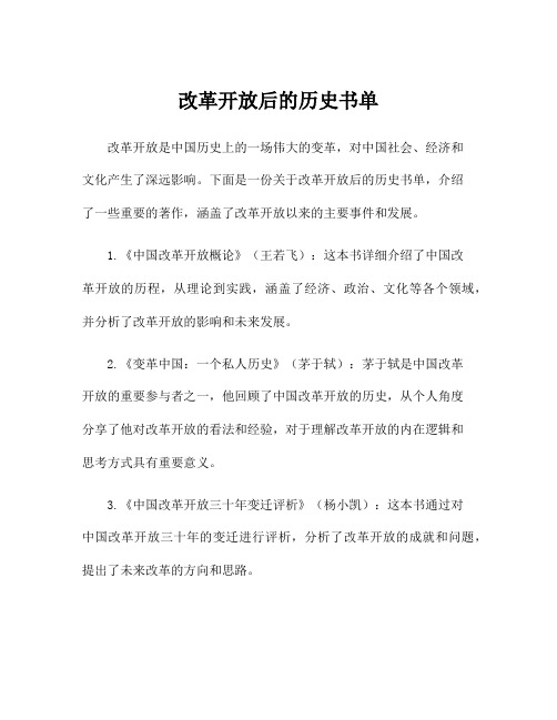 改革开放后的历史书单