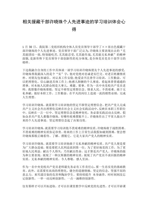 相关援藏干部许晓珠个人先进事迹的学习培训体会心得