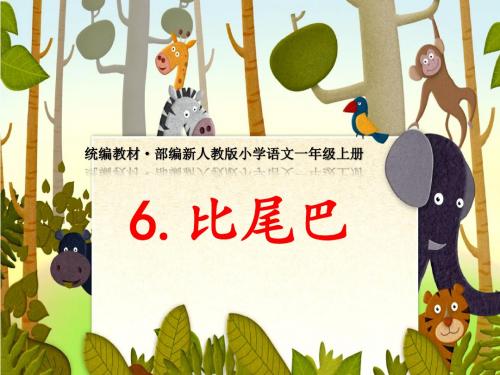 统编教材·部编新人教版小学语文一年级上册《比尾巴》ppt