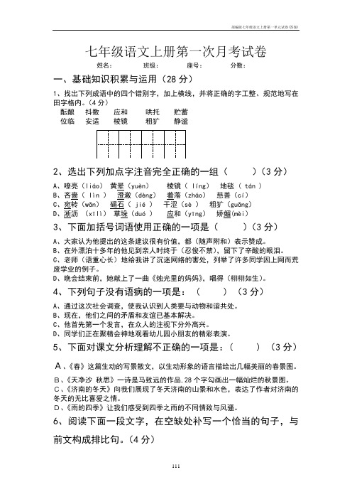 部编版七年级语文上册第一单元试卷(答案)