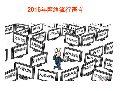 2016年网络流行语言