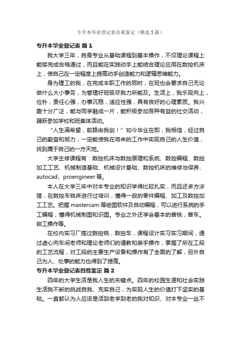 专升本毕业登记表自我鉴定（精选3篇）