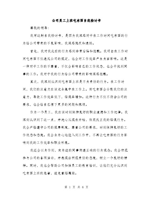 公司员工上班吃东西自我检讨书（三篇）