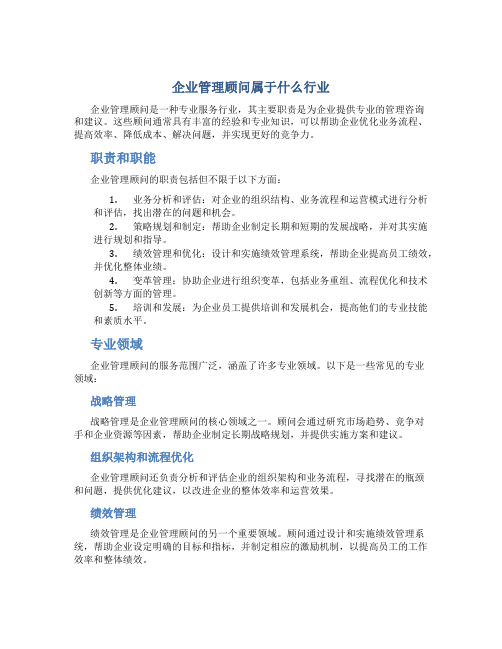 企业管理顾问属于什么行业