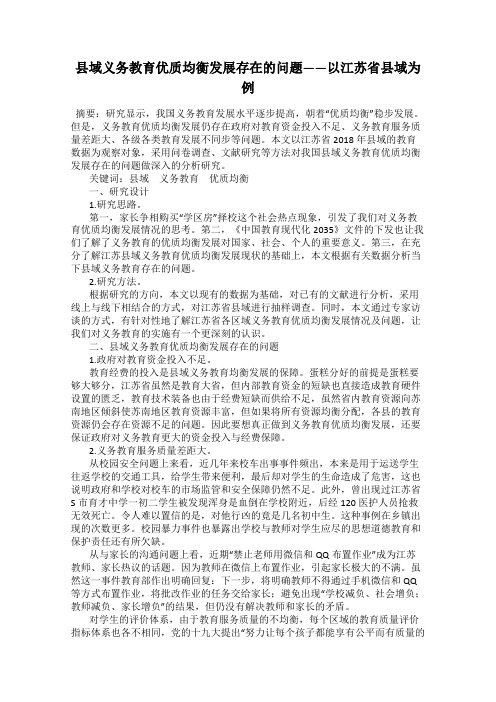 县域义务教育优质均衡发展存在的问题——以江苏省县域为例