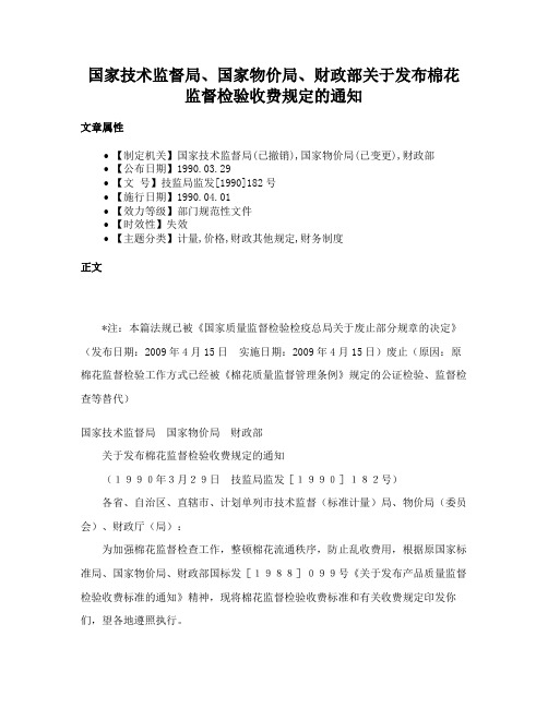 国家技术监督局、国家物价局、财政部关于发布棉花监督检验收费规定的通知