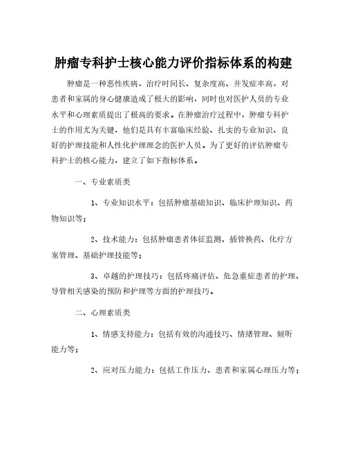 肿瘤专科护士核心能力评价指标体系的构建