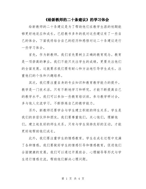 《给新教师的二十条建议》的学习体会