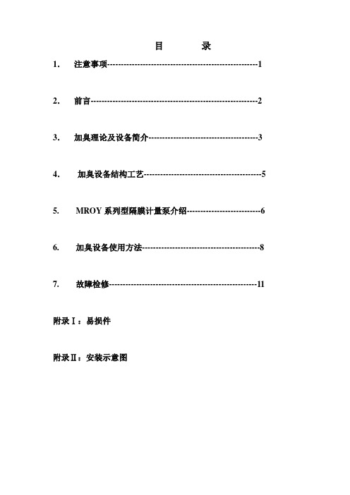 MROY加臭装置操作说明书要点