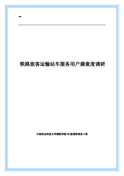 铁路旅客运输站车服务用户满意度调研