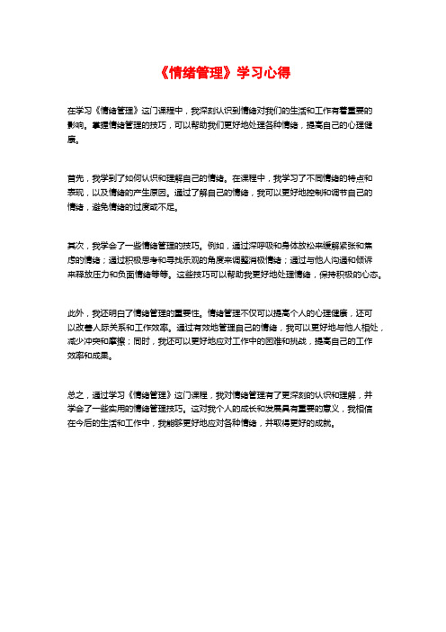 《情绪管理》学习心得