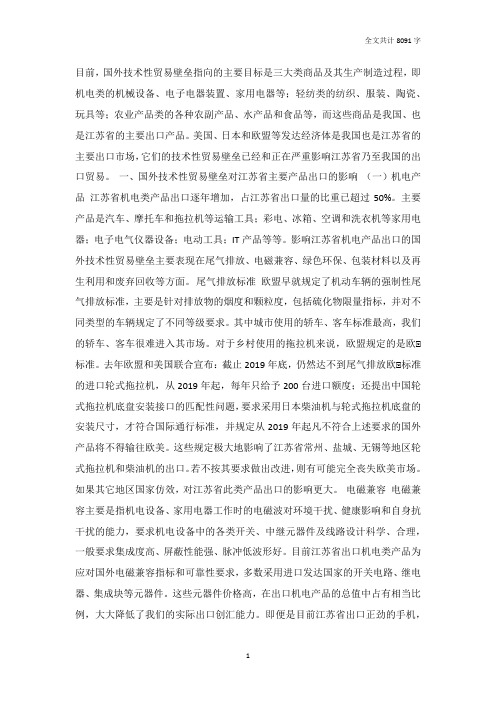 技术性贸易壁垒对江苏省出口的影响与经济效应分析