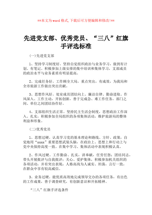 先进党支部、优秀党员、“三八”红旗手评选标准