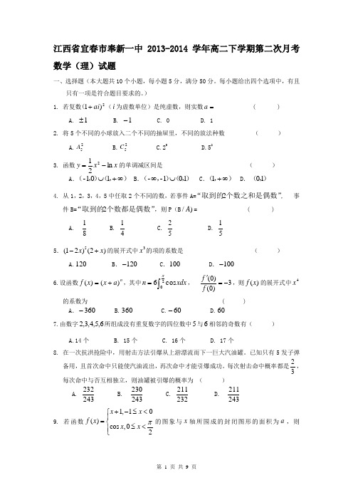 江西省宜春市奉新一中2013-2014学年高二下学期第二次月考数学(理)试题