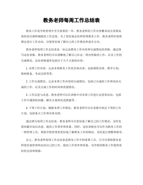 教务老师每周工作总结表