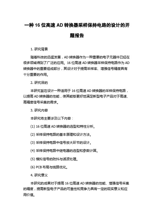 一种16位高速AD转换器采样保持电路的设计的开题报告