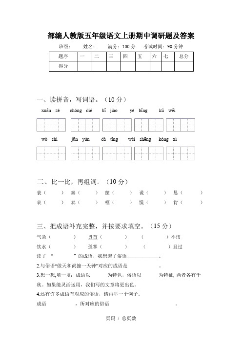 部编人教版五年级语文上册期中调研题及答案