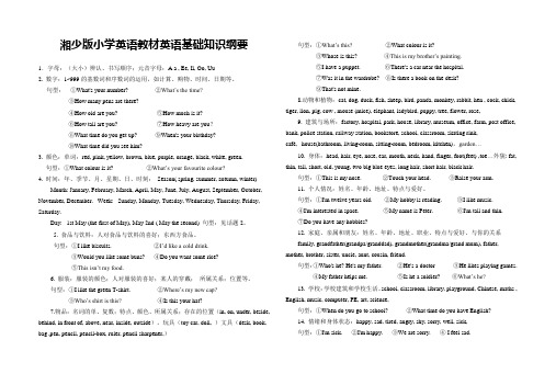 湘少版小学英语教材英语基础知识纲要