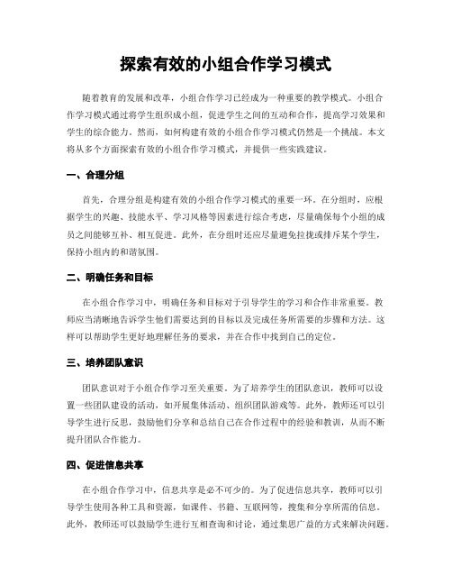 探索有效的小组合作学习模式