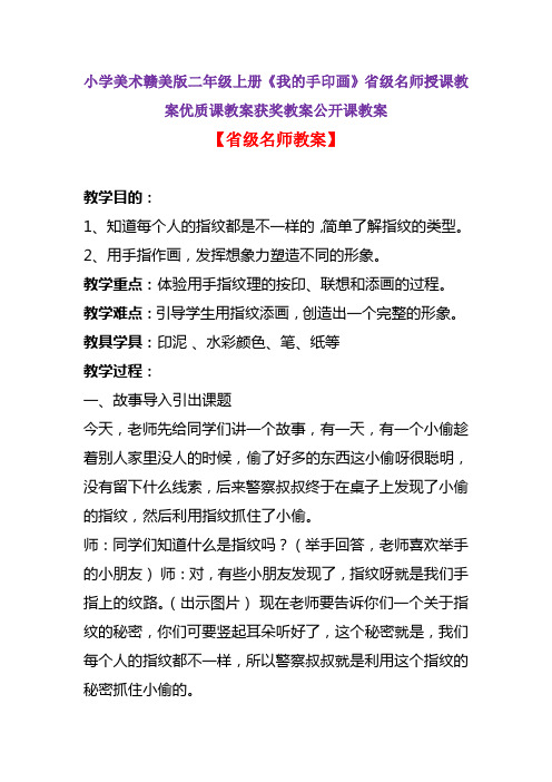 小学美术赣美版二年级上册《我的手印画》省级名师授课教案优质课教案获奖教案公开课教案A003