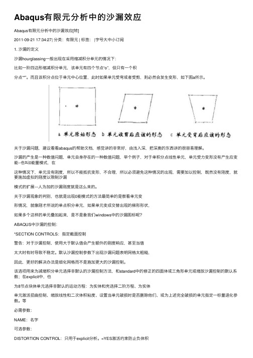 Abaqus有限元分析中的沙漏效应