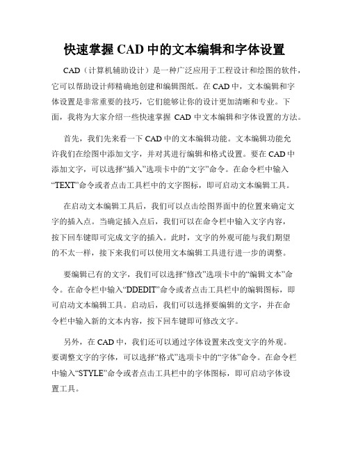 快速掌握CAD中的文本编辑和字体设置