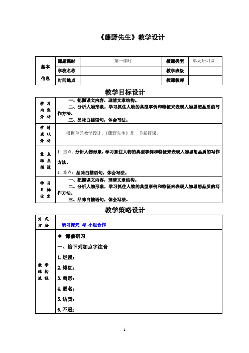 部编版语文八年级上册《藤野先生》第一课时教学设计+反思