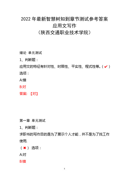 2022年最新智慧树知到章节测试参考应用文写作(陕西交通职业技术学院)