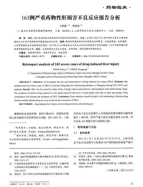 163例严重药物性肝损害不良反应报告分析