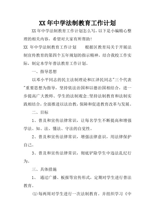 XX年中学法制教育工作计划
