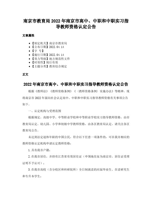 南京市教育局2022年南京市高中、中职和中职实习指导教师资格认定公告