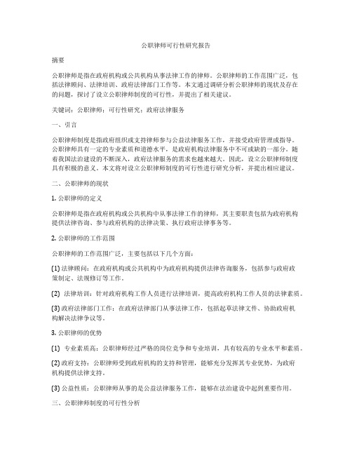 公职律师可行性研究报告