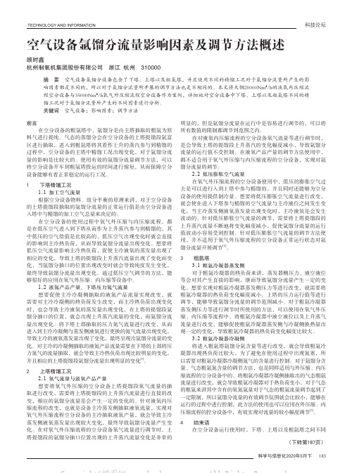 空气设备氩馏分流量影响因素及调节方法概述