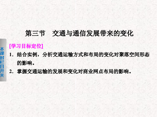 高中地理 4.3 交通与通信发展带来的变化课件 必修2