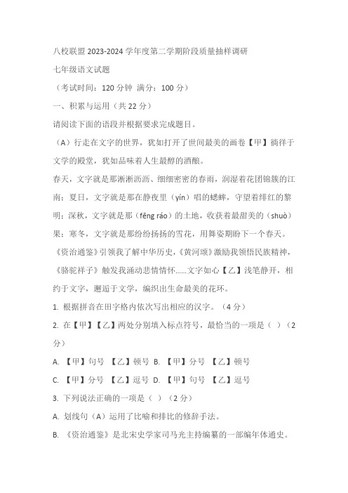 江苏省泰州市靖江市八校联盟2023-2024学年七年级下学期3月月考语文试题(含答案)