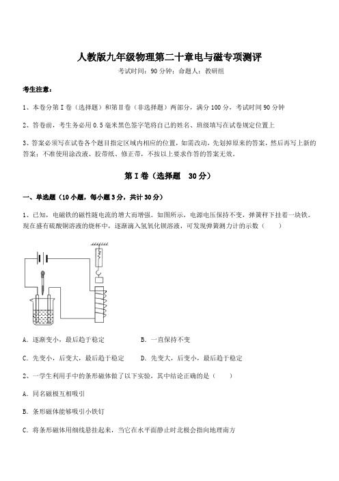 2022年人教版九年级物理第二十章电与磁专项测评试卷(含答案解析)