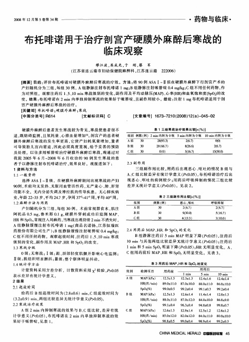 布托啡诺用于治疗剖宫产硬膜外麻醉后寒战的临床观察