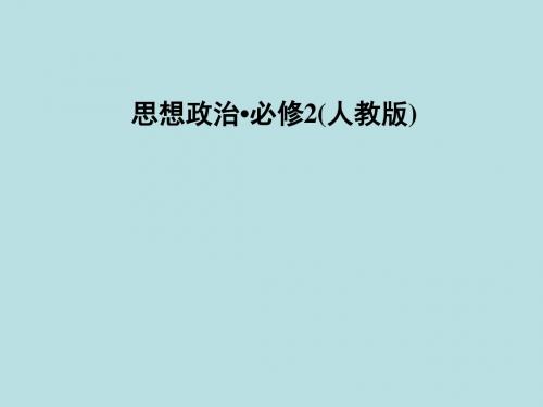 高一政治教学课件：第3单元 第7课 第1框题《处理民族关系的原则 平等、团结、共同繁荣》(新人教版必修2)