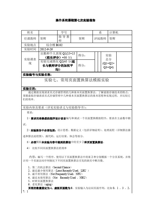 操作系统 七次实验报告 常用页面置换算法模拟实验..(推荐文档)