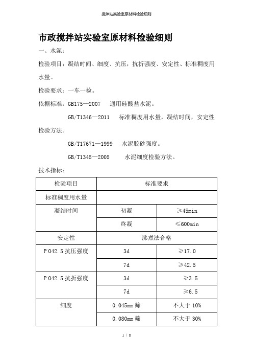 搅拌站实验室原材料检验细则