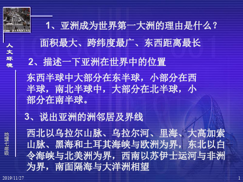 新新课标人教版初中地理七年级下册 第二节 人文环境 -精品课件