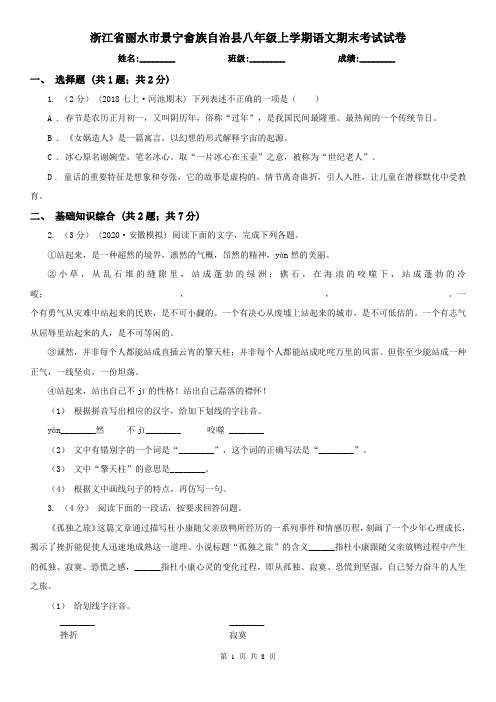 浙江省丽水市景宁畲族自治县八年级上学期语文期末考试试卷