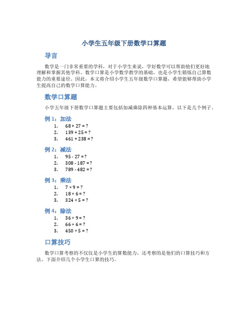 小学生五年级下册数学口算题