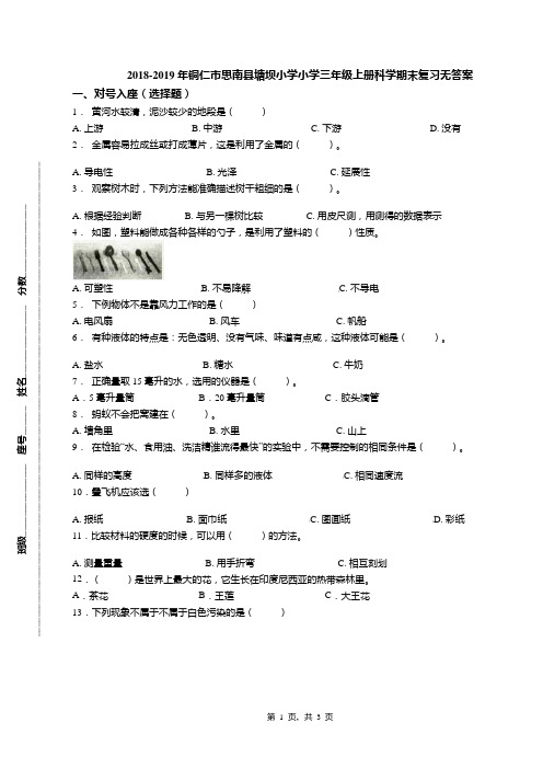 2018-2019年铜仁市思南县塘坝小学小学三年级上册科学期末复习无答案