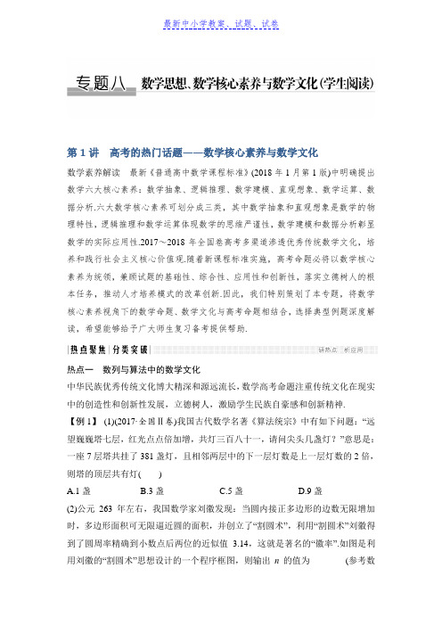 高三数学(理)二轮专题复习文档:专题八第1讲高考的热门话题——数学核心素养与数学文化