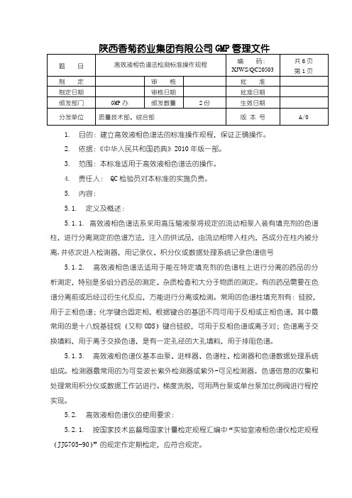 高效液相色谱法检验操作规程