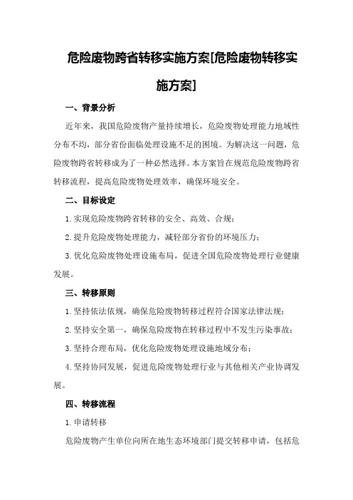 危险废物跨省转移实施方案[危险废物转移实施方案]